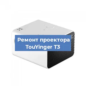 Замена светодиода на проекторе TouYinger T3 в Краснодаре